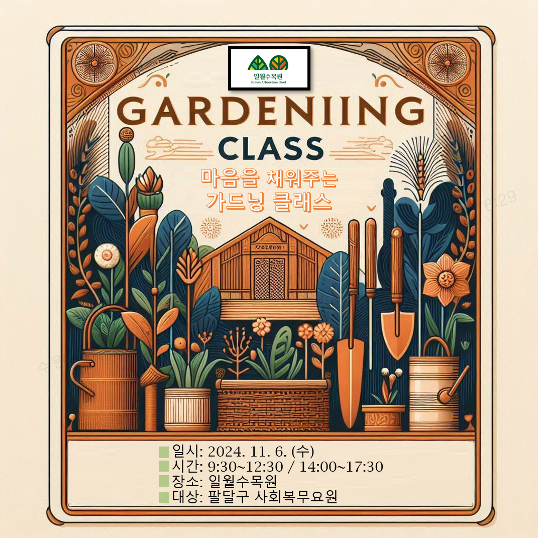 GARDENIING CLASS
마음을 채워주는 가드닝 클래스 체험 
일 시: 2024.11.6.(수) 
시간 : 09:30 ~12:40 / 14:00~17:10
 장 소: 일월수목원
대 상: 팔달구 사회복무요원
